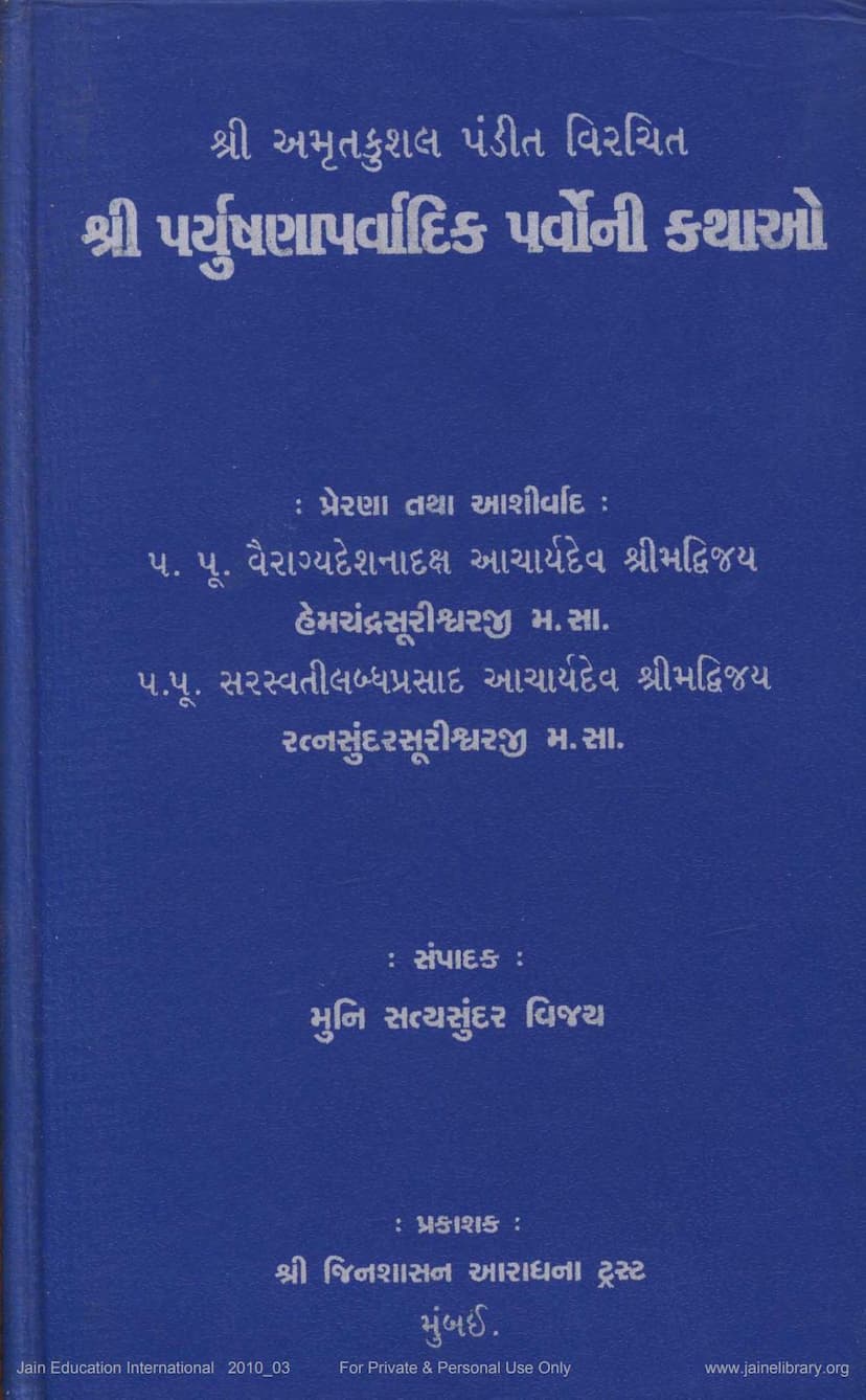First page of Paryushanparvadik Parvoni Kathao