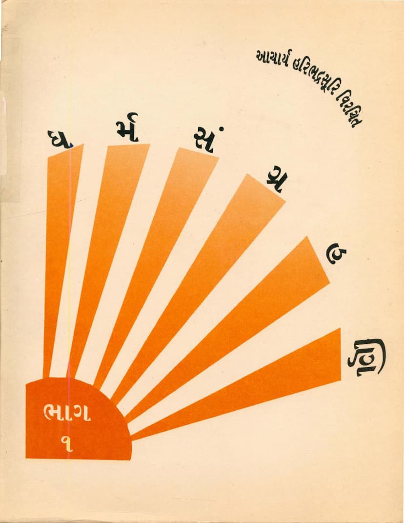 First page of Dharm Sangrahani Part 01