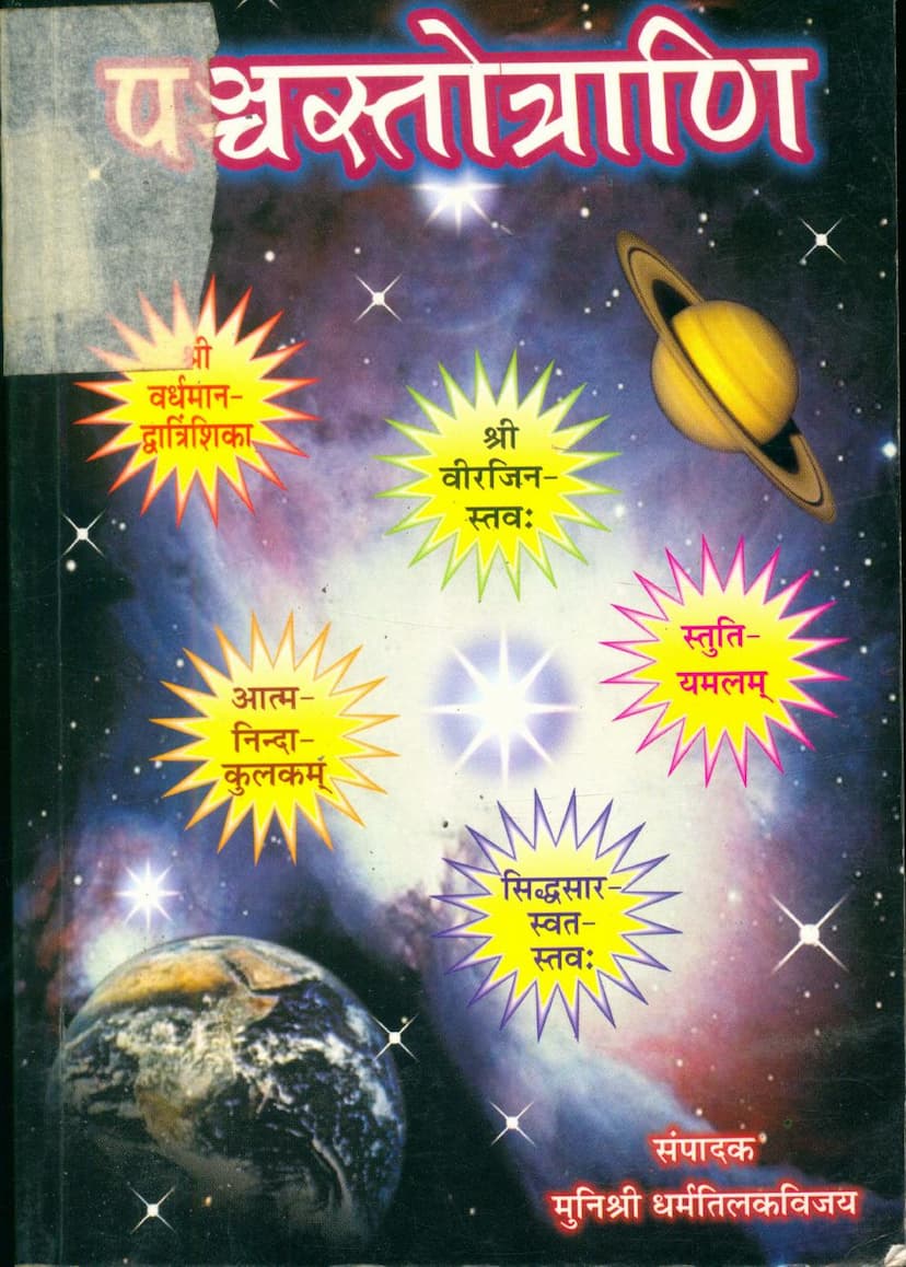 First page of Panch Stotrani