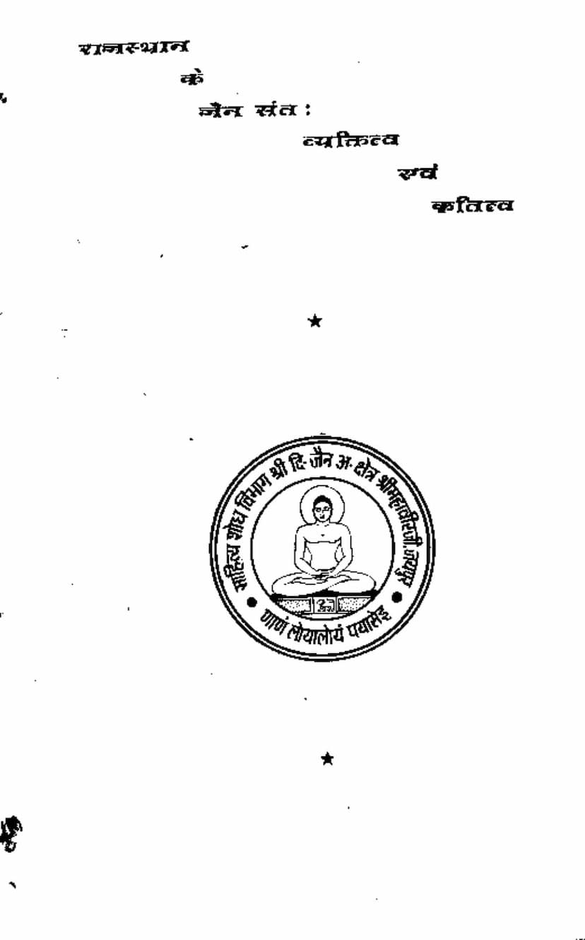 First page of Rajasthan Ke Jain Sant Vyaktitva Evam Krititva