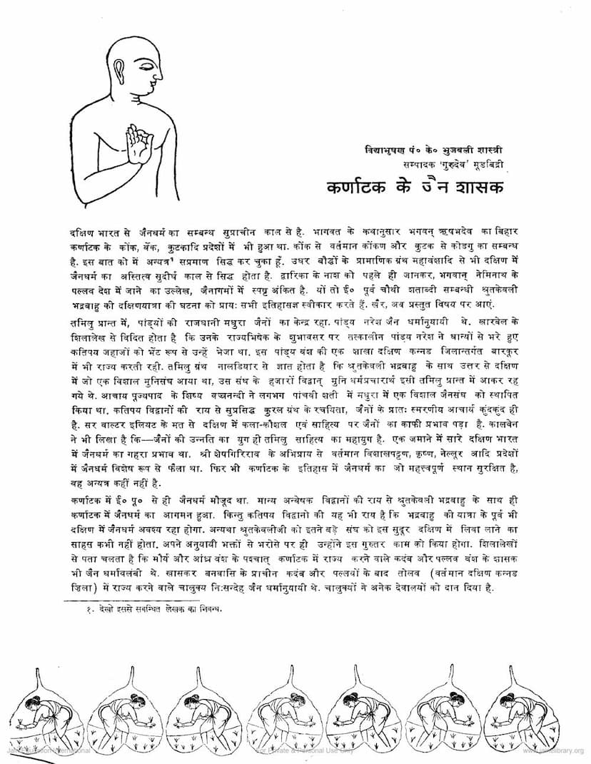First page of Karnatak Ke Jain Shasak