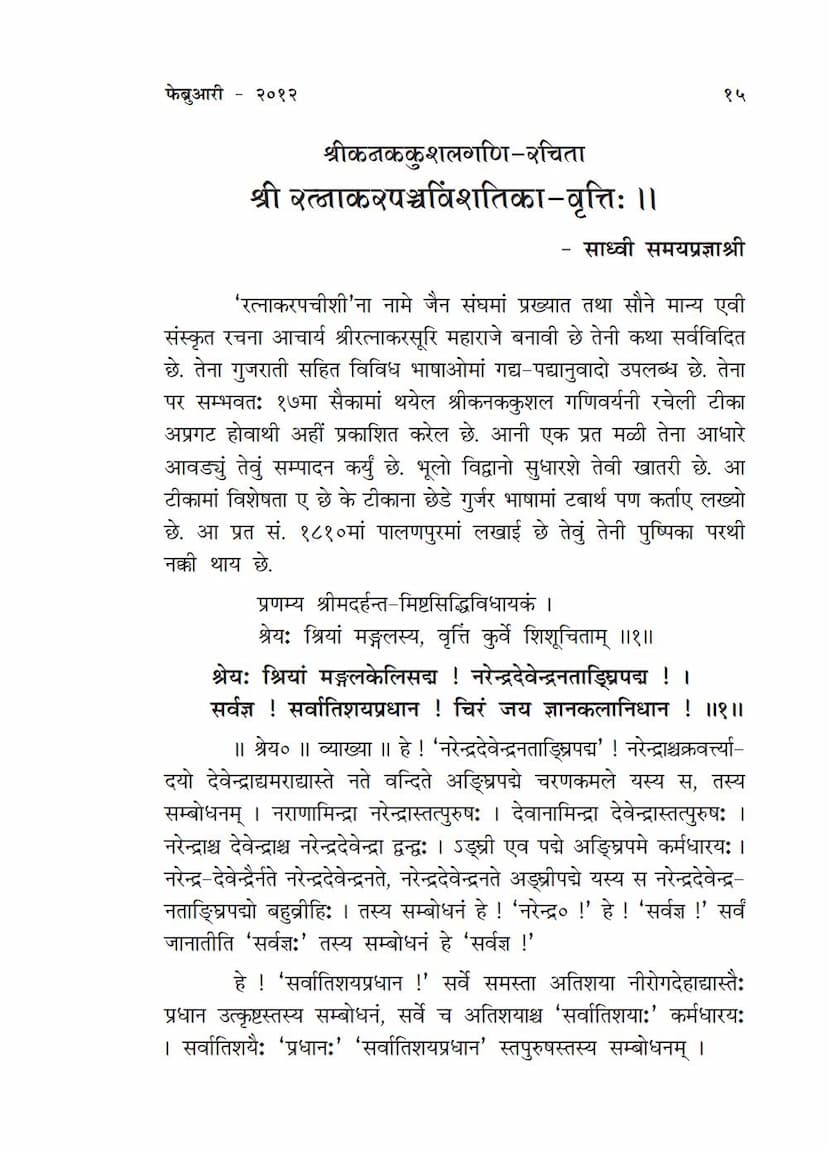 First page of Ratnakar Panchvinshatika Vrutti