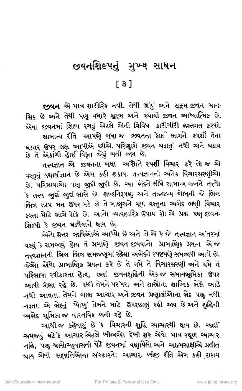 First page of Jivan Shilpanu Mukhya Sadhan