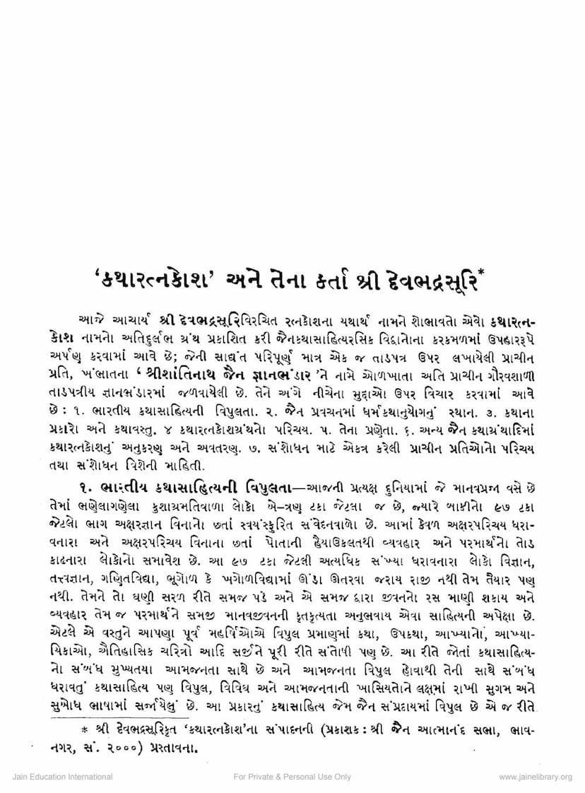 First page of Katharatnakosh Ane Tena Kartta Devbhadrasuri