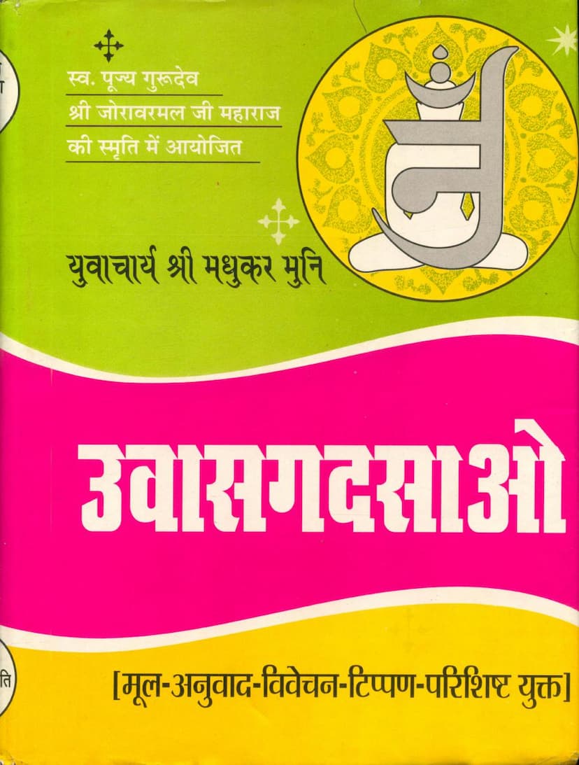 First page of Agam 07 Ang 07 Upashak Dashang Sutra Stahanakvasi