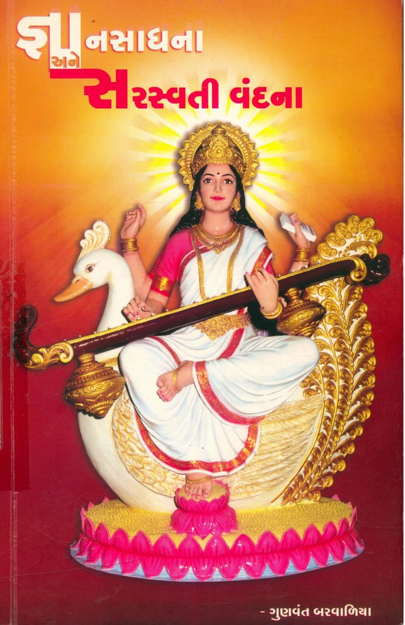 First page of Gyan Sadhna Ane Sarasvati Vandana