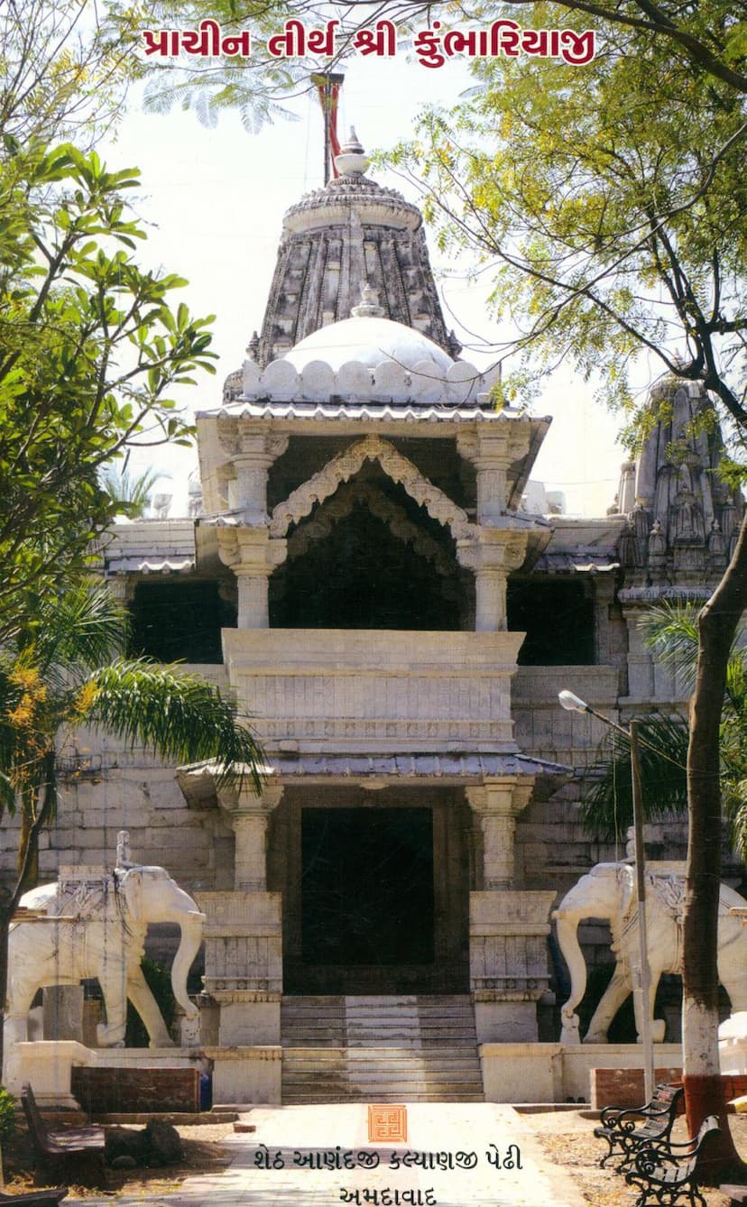 First page of Prachin Tirth Kumbhariyaji