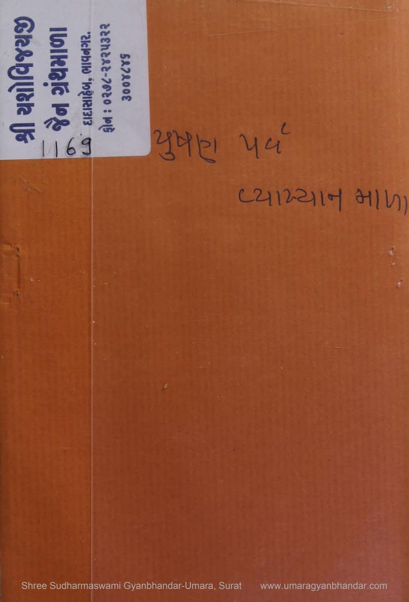 First page of Paryushan Parv Vyakhyanmala