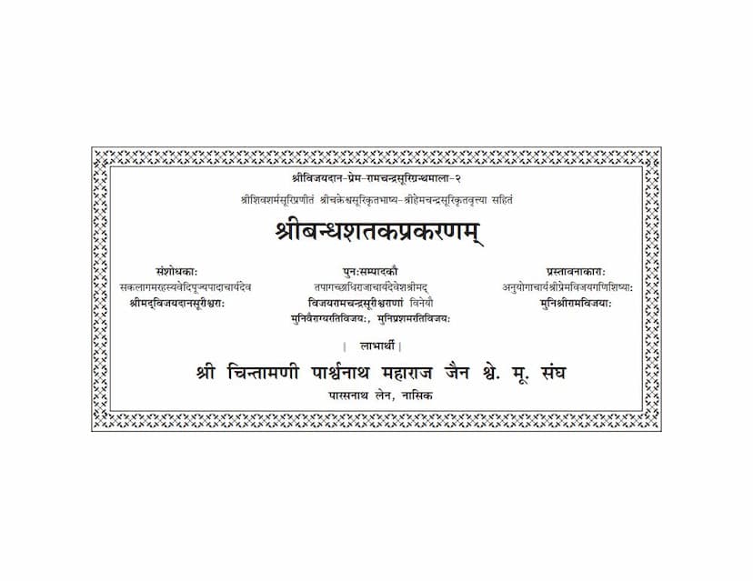 First page of Bandhashataka Prakaranam