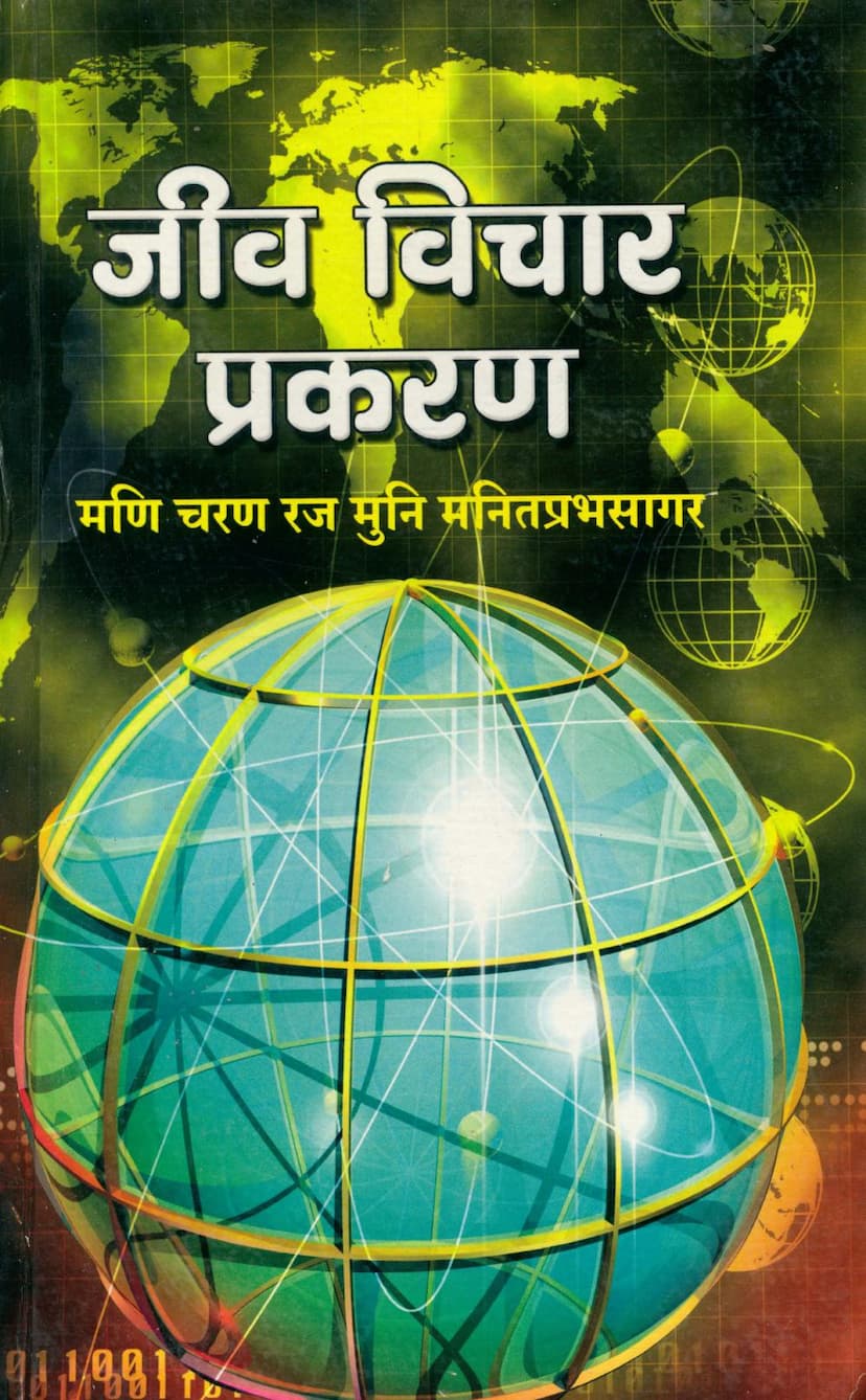 First page of Jeev Vichar Prakaran