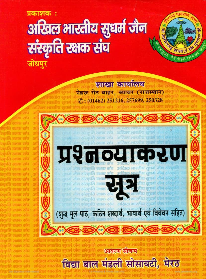 First page of Prashna Vyakarana Sutra