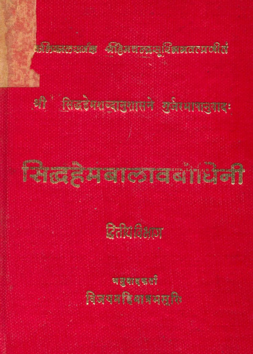 First page of Siddhhem Balavbodhini Part 02
