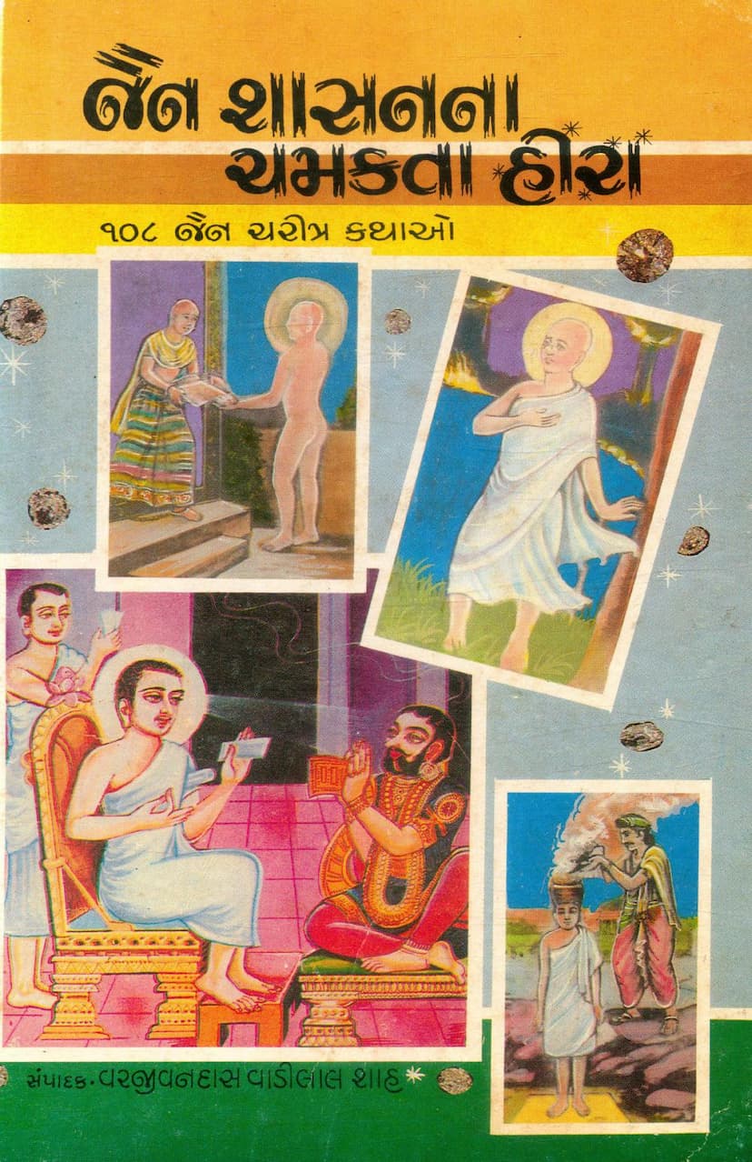 First page of Jain Shasanna Chamakta Hira