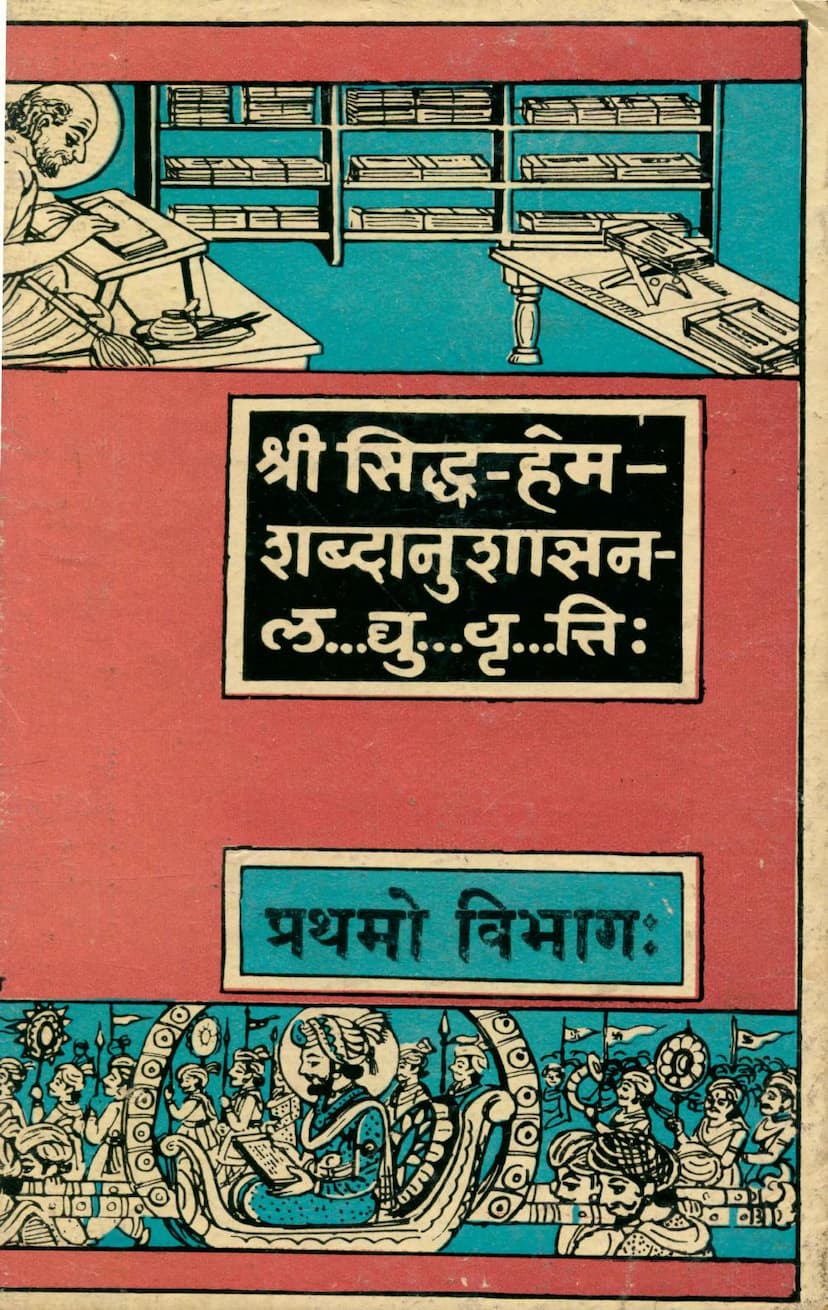 First page of Siddha Hemshabdanushasan Laghuvrutti Part 01