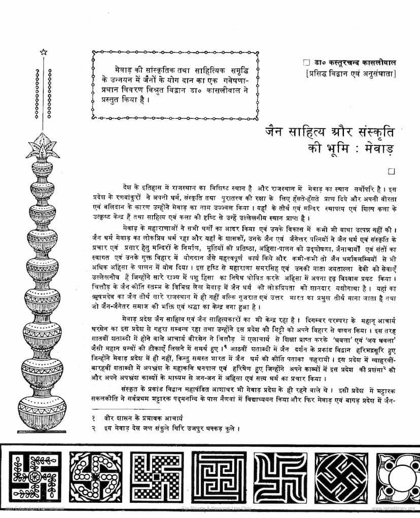 First page of Jain Sahitya Aur Sanskruti Ki Bhumi Mevad