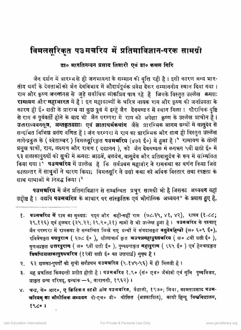 First page of Vimalsuri Krut Paumchariya Me Pratima Vigyan Parak Samagree
