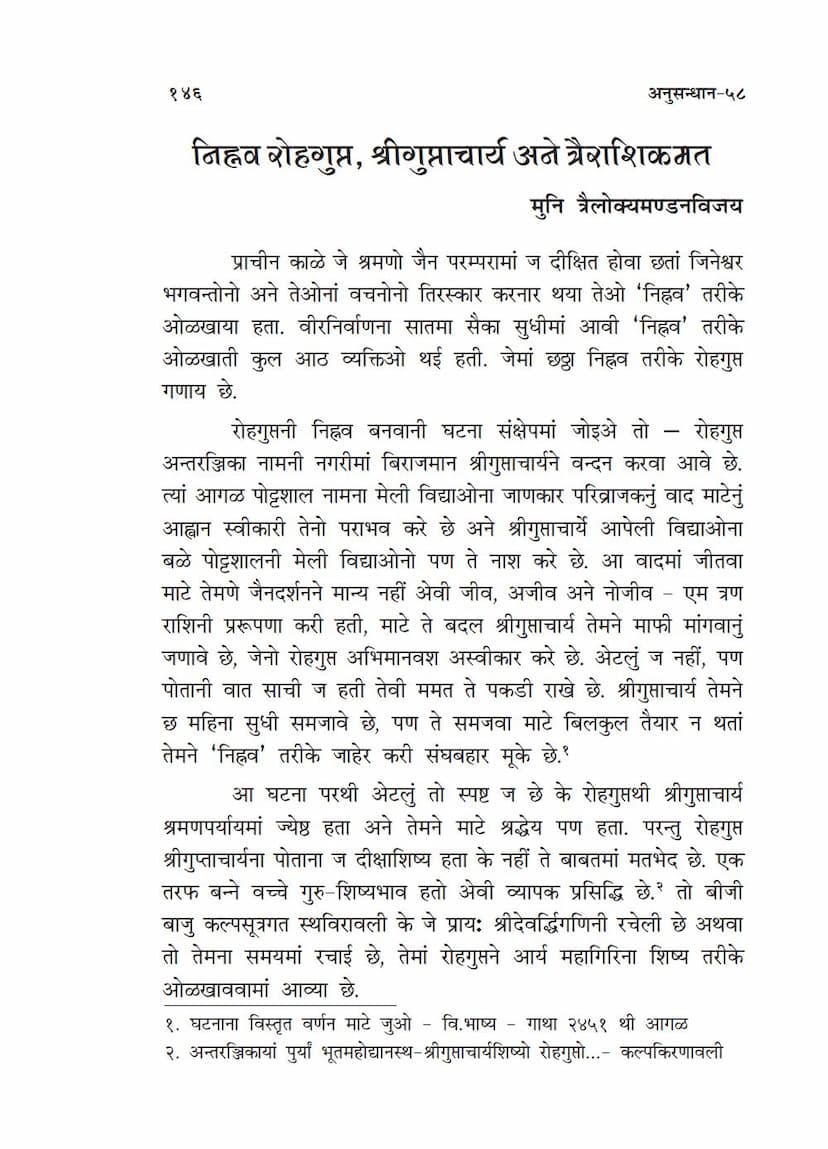 First page of Nihnav Rohgupta Guptacharya Ane Trairashik Mat