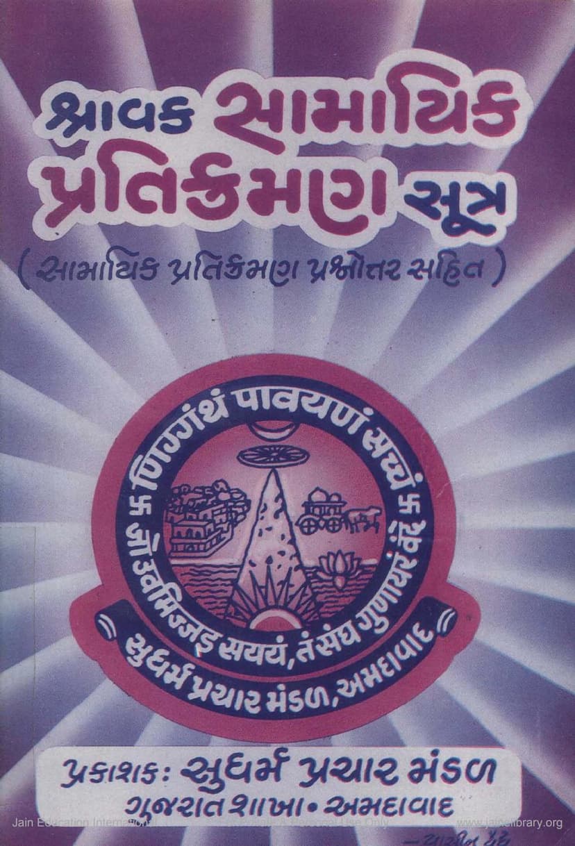 First page of Shravaka Samayika Pratikramana Sutra