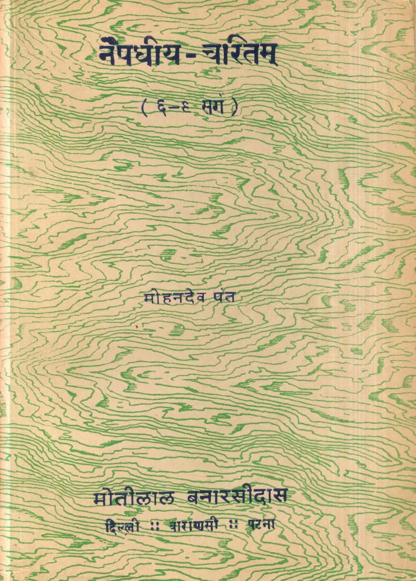 First page of Naishadhiya Charitam 03