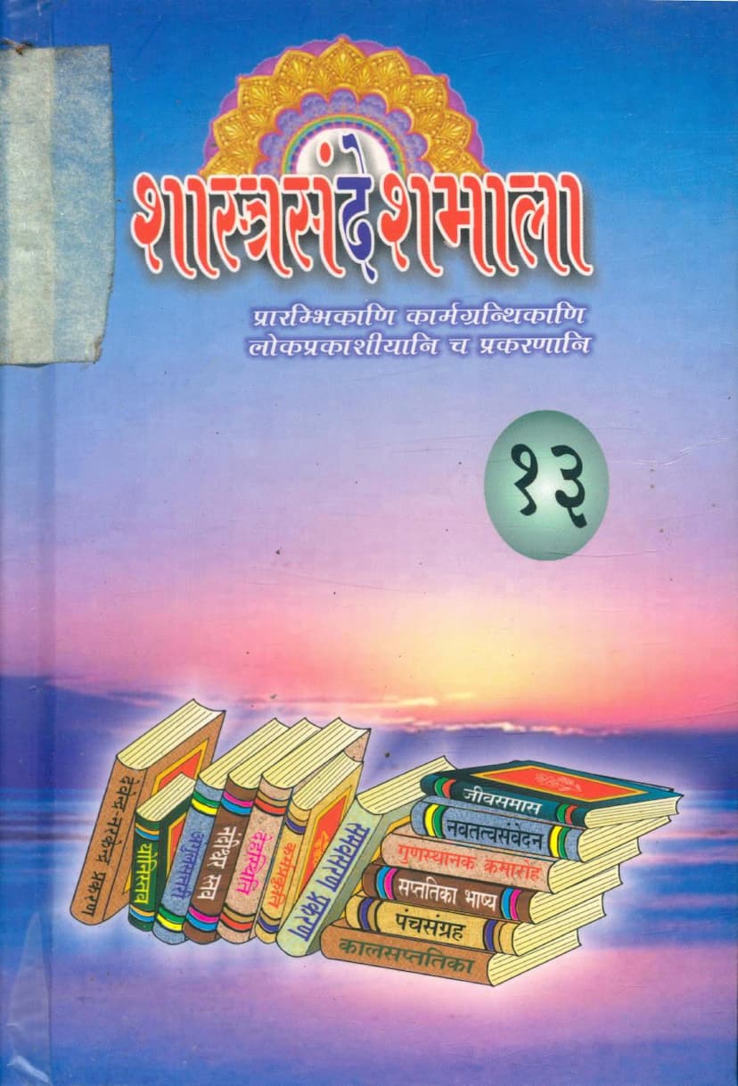 First page of Shastra Sandesh Mala Part 13