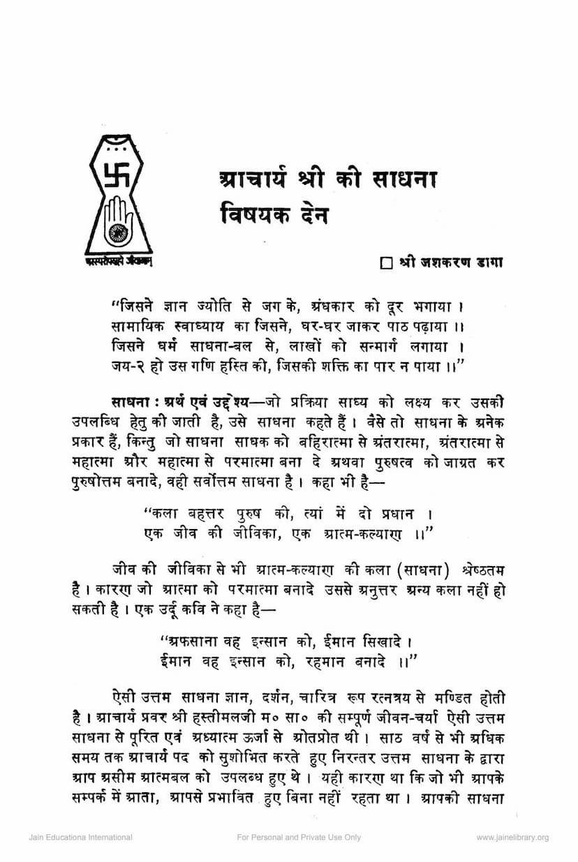 First page of Acharya Hastimalji Ki Sadhna Vishayak Den