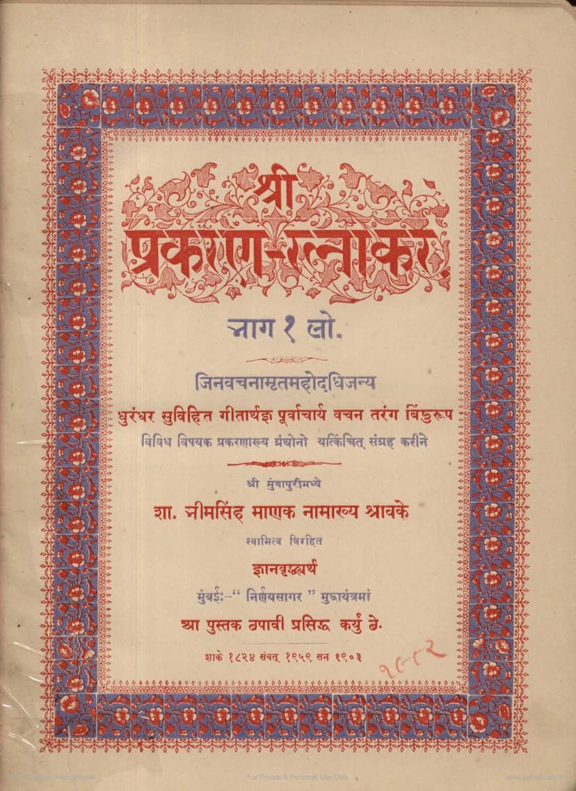 First page of Prakarana Ratnakar Part 1