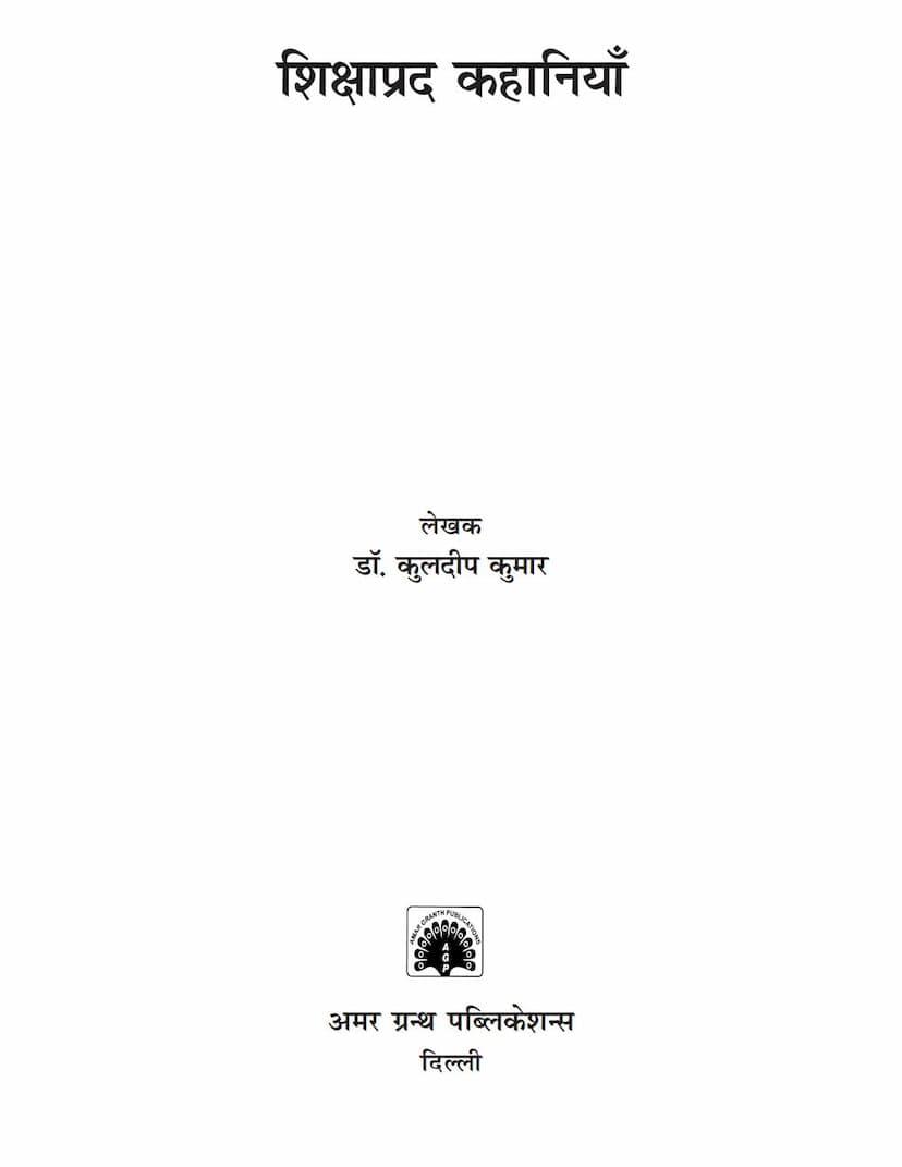 First page of Shikshaprad Kahaniya