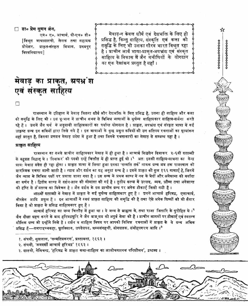 First page of Mevad Ka Prakrit Sanskrit Evam Apbhramsa Sahitya