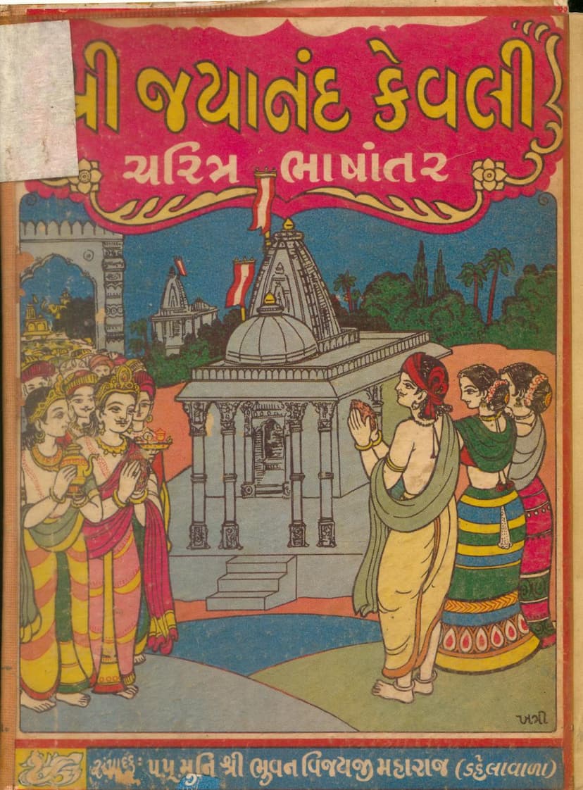 First page of Jayanand Kevali Charitra