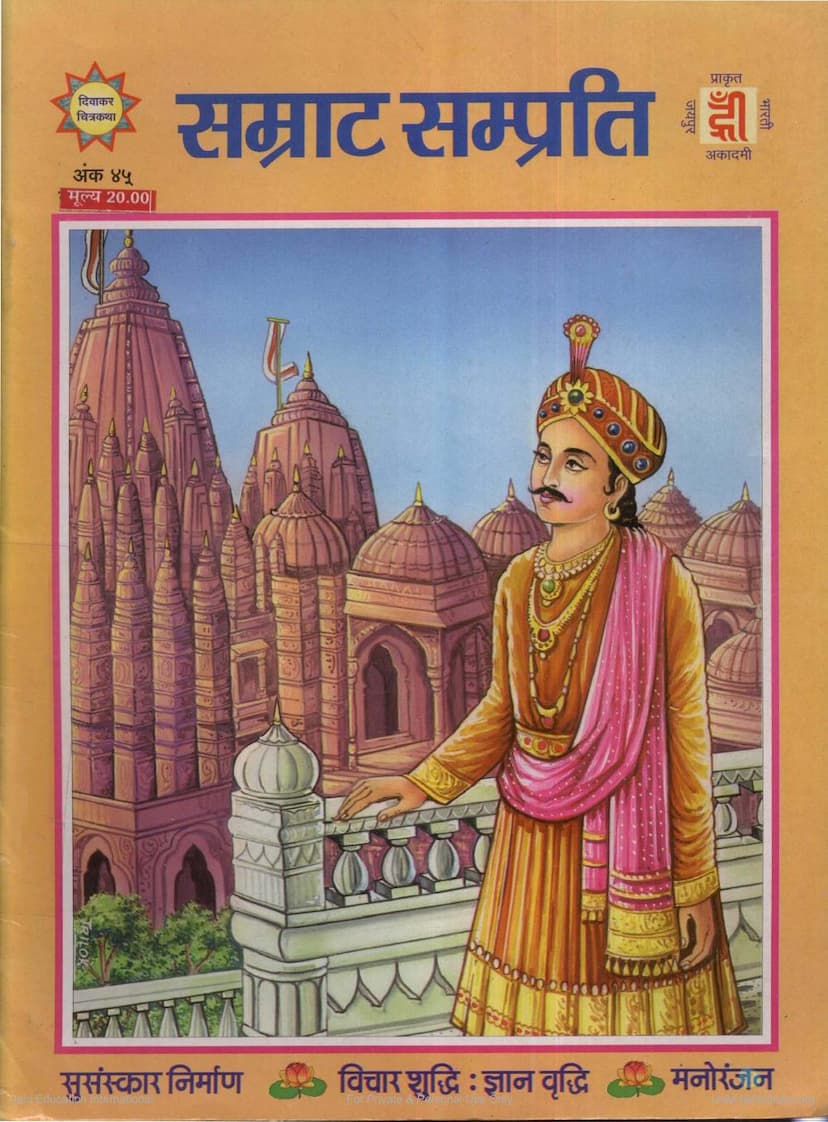 First page of Samrat Samprati Diwakar Chitrakatha 045