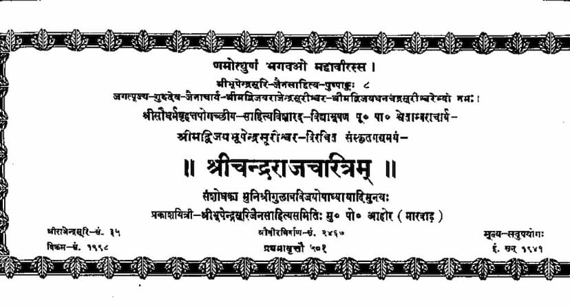 First page of Chandraraj Charitram