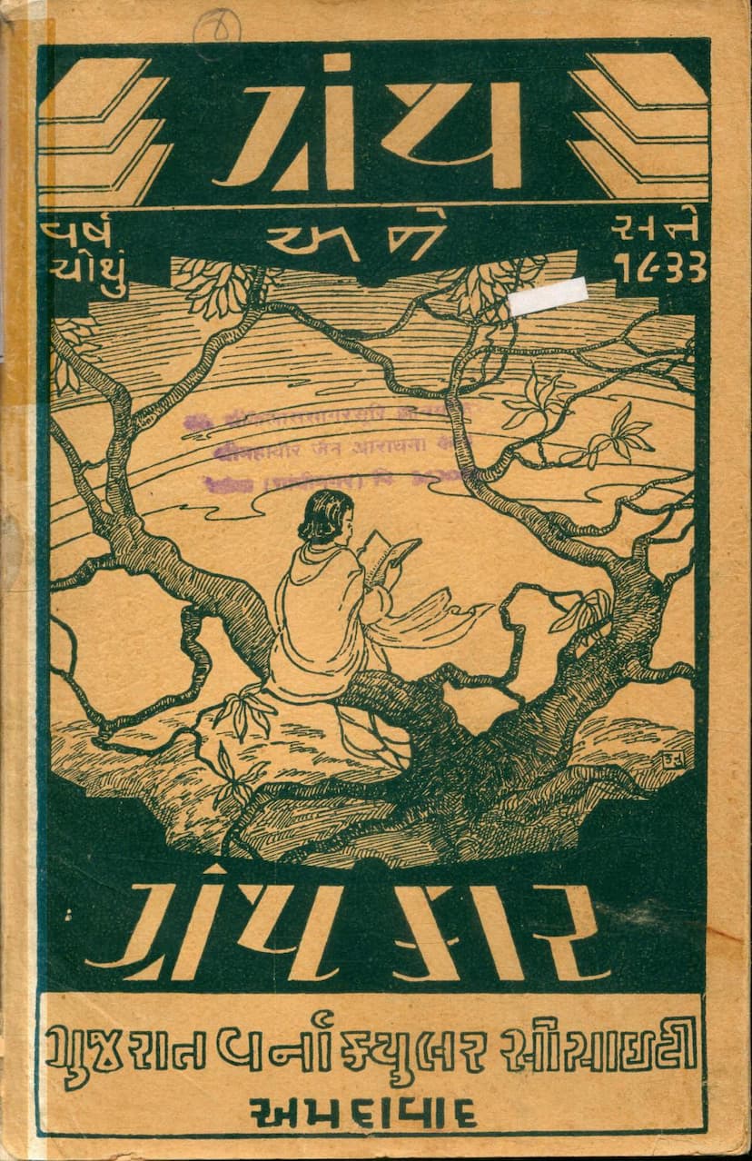 First page of Granth Ane Granthkar Pustak 04