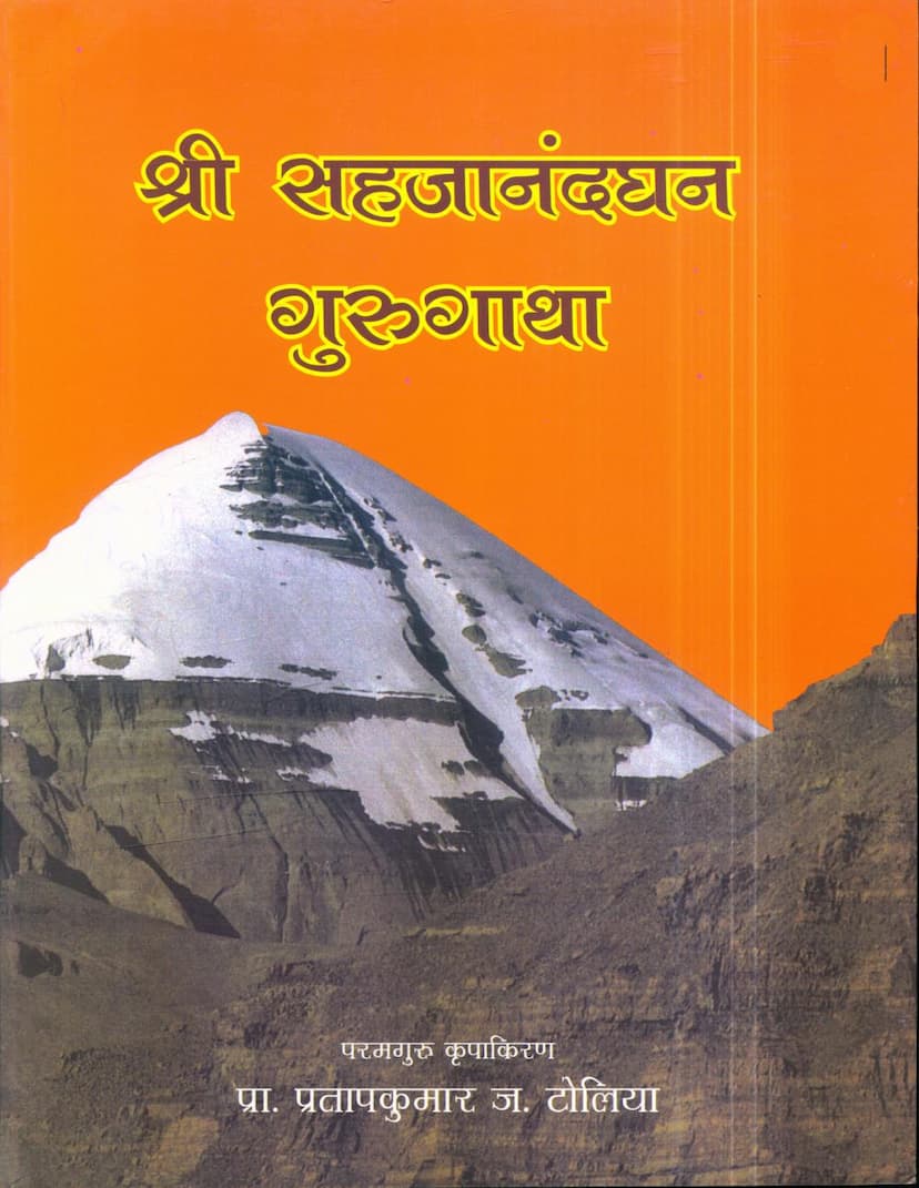 First page of Sahajanandghan Guru Gatha