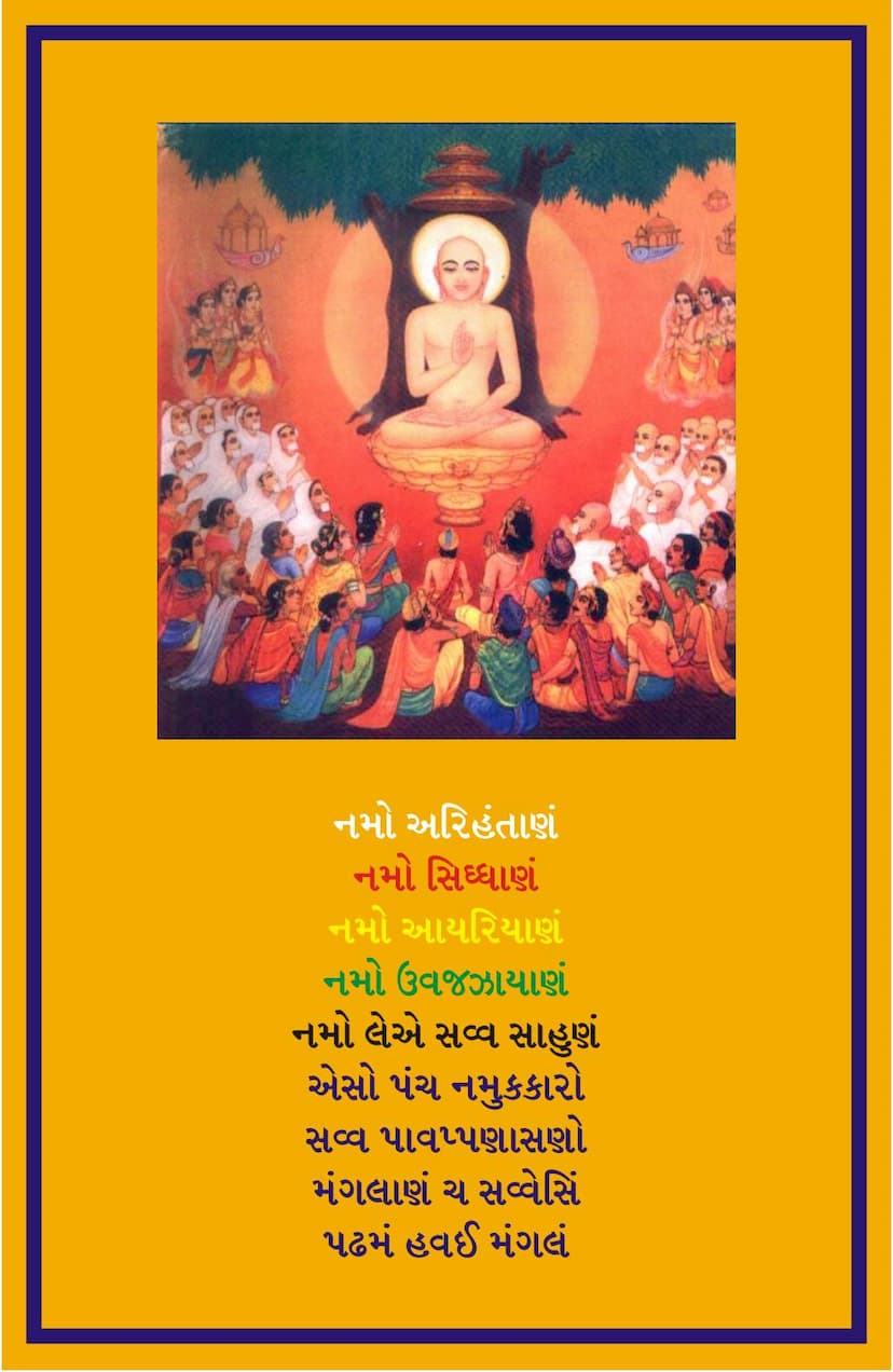 First page of Tattvartha Part 02 Sthanakvasi Gujarati