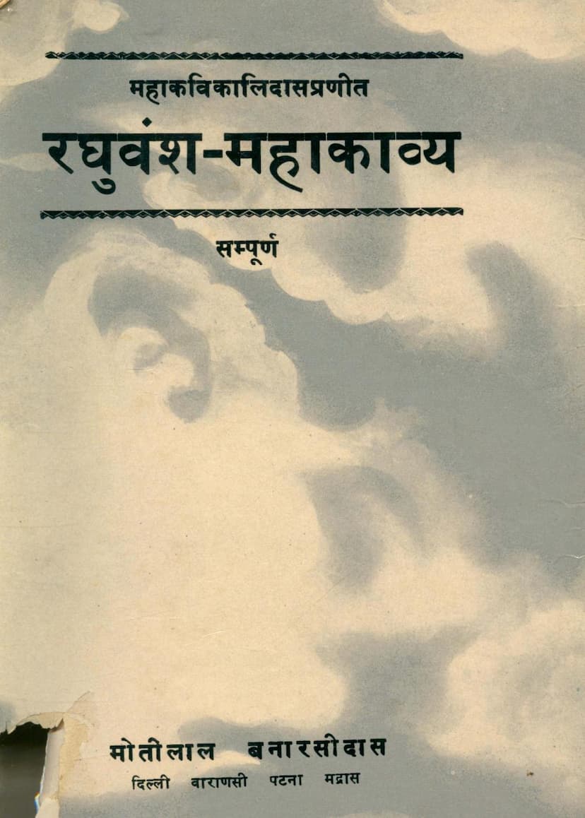 First page of Raghuvansh Mahakavya