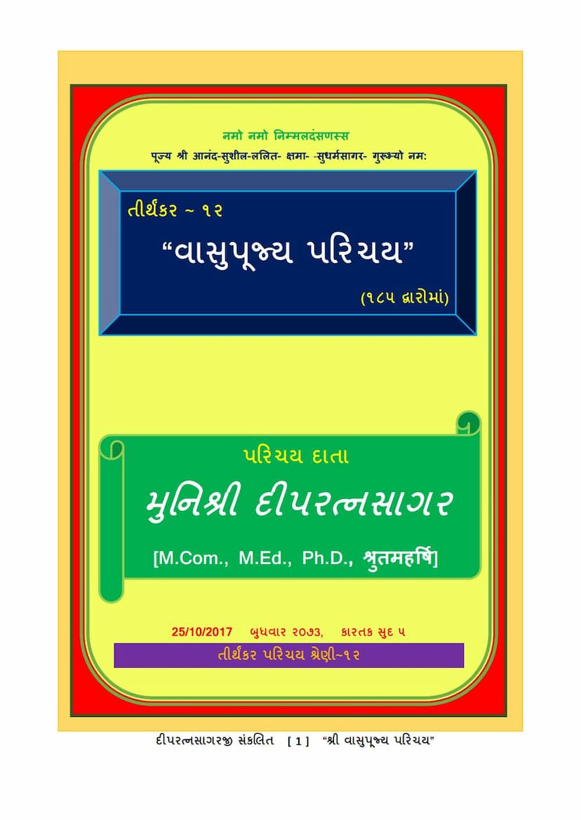 First page of Tirthankar 12 Vasupujyaswami Bhagwan Parichay