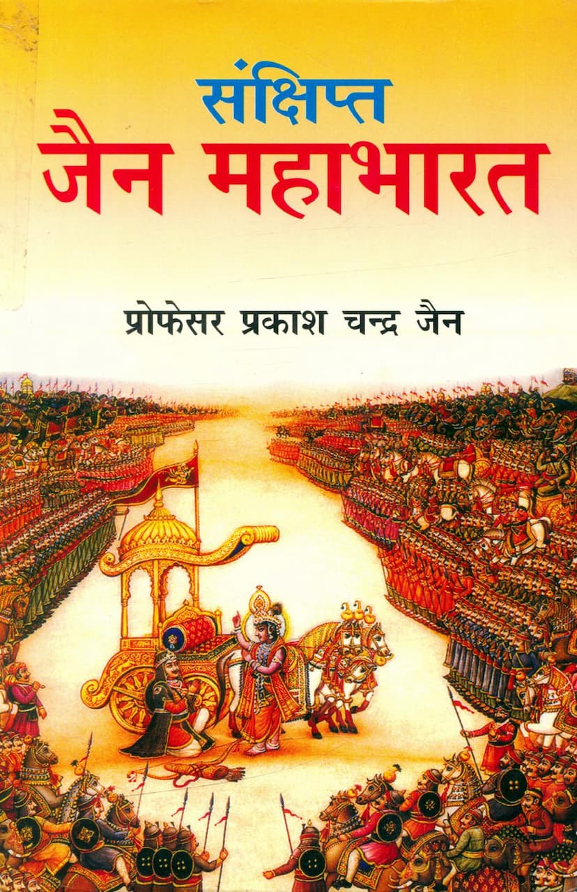 First page of Sankshipta Jain Mahabharat