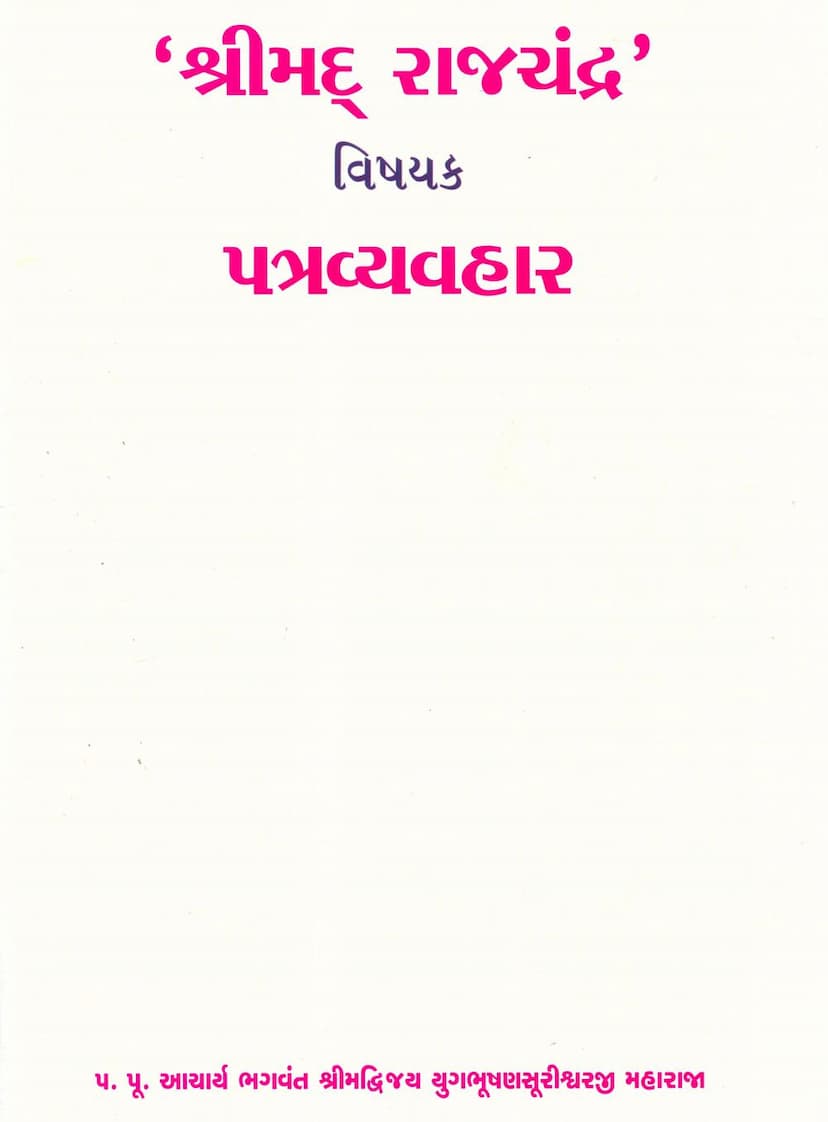 First page of Shrimad Rajchandra Vishayak Patra Vyavahar