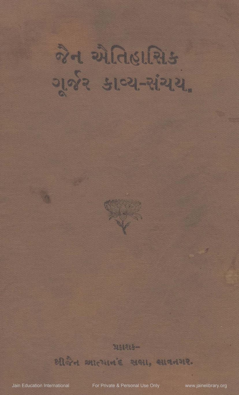 First page of Jain Aetihasik Gurjar Kavya Sanchay