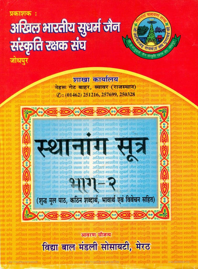 First page of Sthananga Sutra Part 02