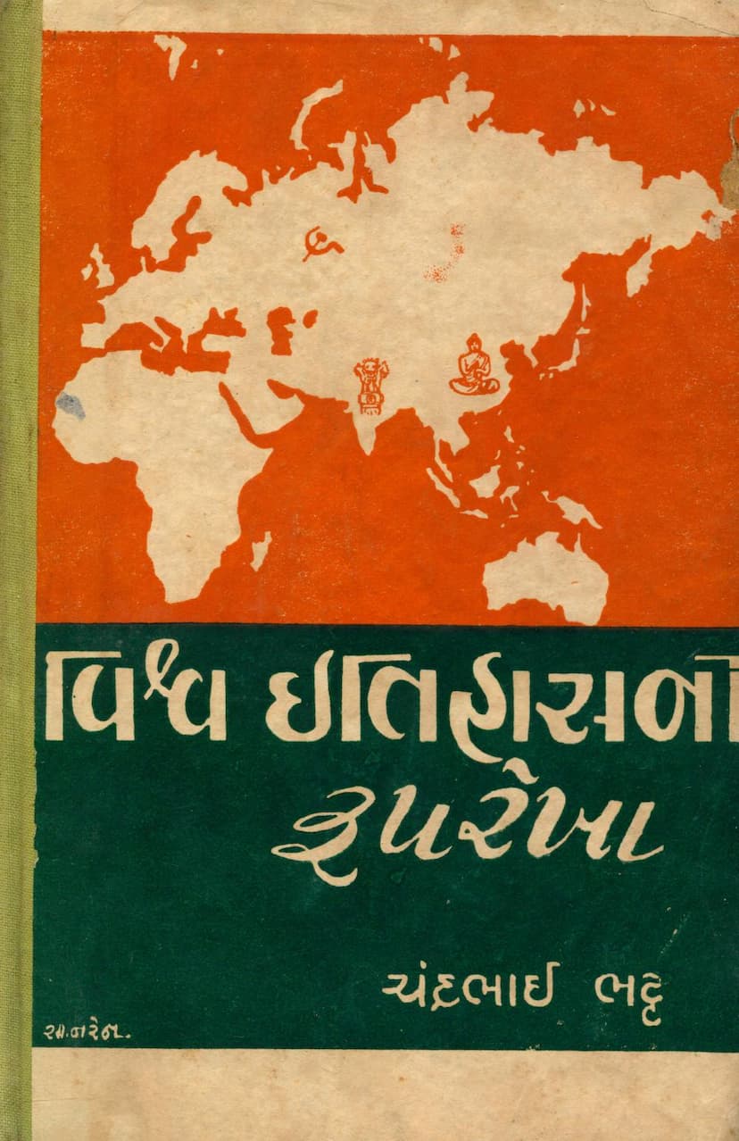 First page of Vishva Itihasni Ruprekha