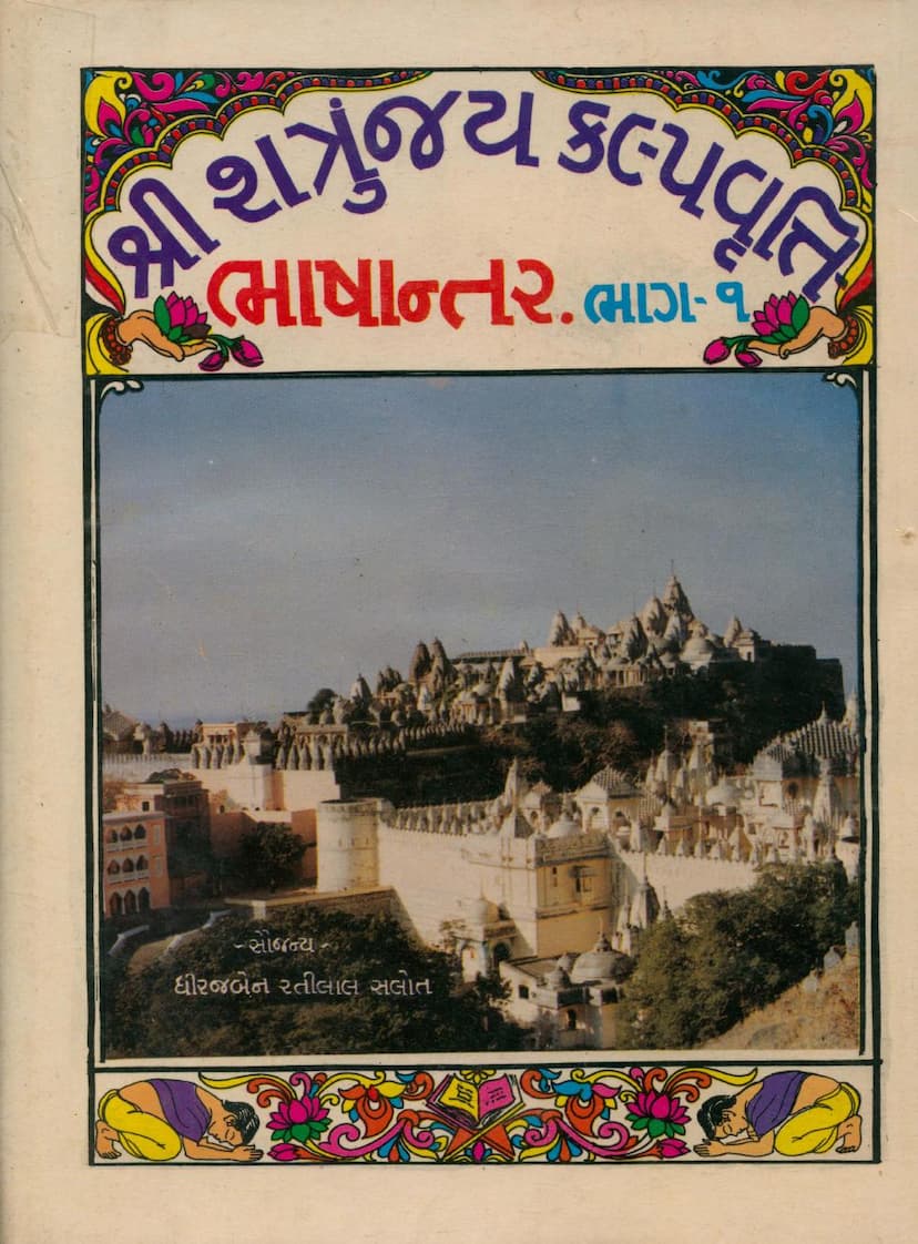 First page of Shatrunjay Kalpa Vrutti Part 01