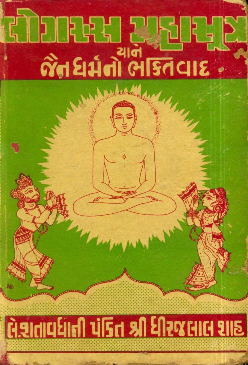 First page of Logassa Mahasutra Yane Jain Dharmno Bhaktiwad