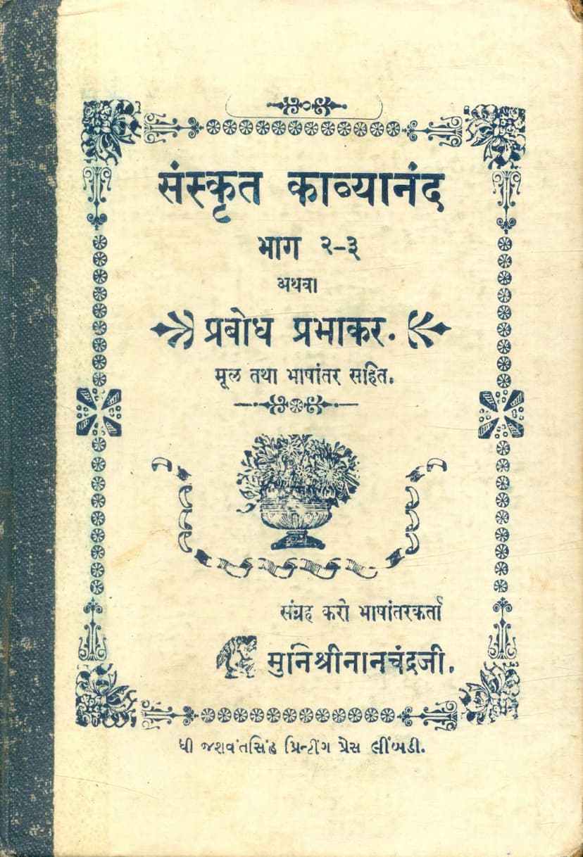 First page of Sanskrit Kavyanand Part 02 03
