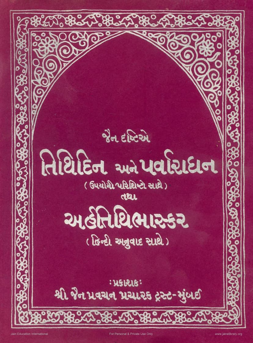 First page of Tithidin Ane Parvaradhan Tatha Arhattithibhaskar