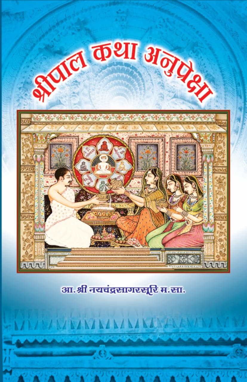 First page of Shripal Katha Anupreksha