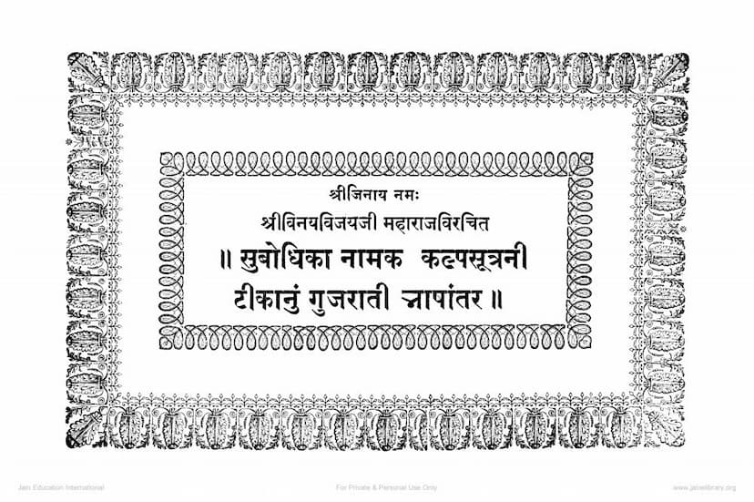 First page of Subodhika Kalpasutra Tika Gujarati Bhashantar