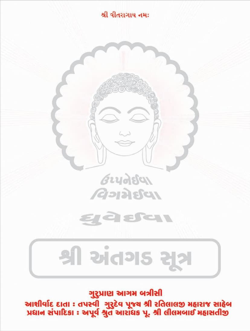 First page of Agam 08 Ang 08 Antkrutdashang Sutra Sthanakvasi