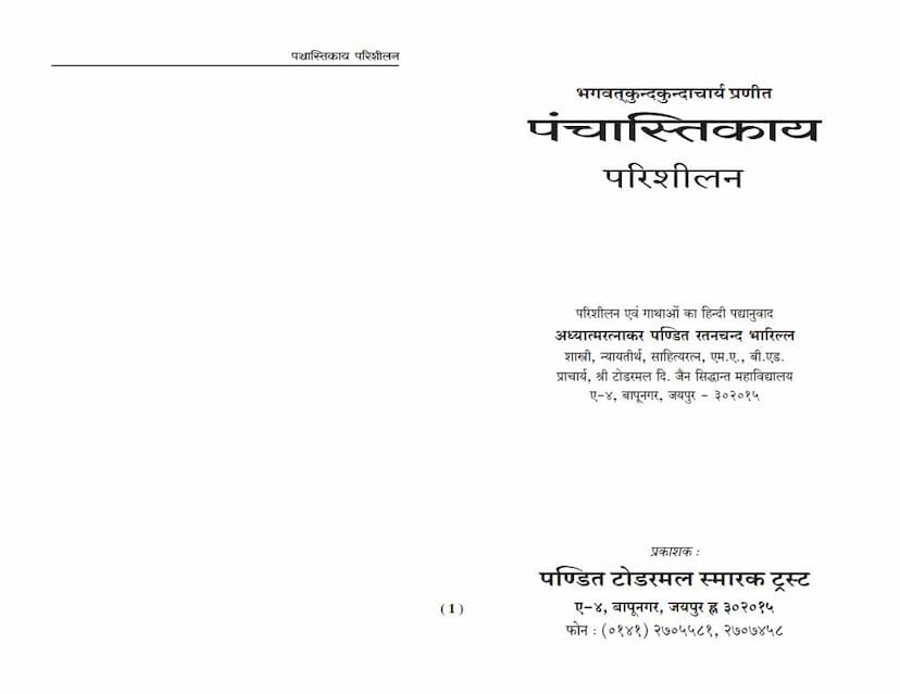 First page of Panchastikay Parishilan