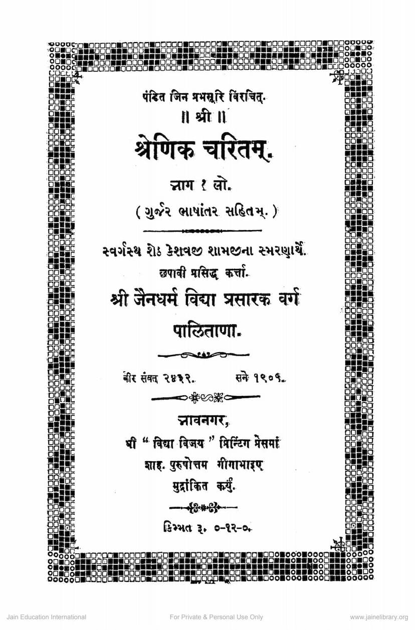 First page of Shrenik Charitam